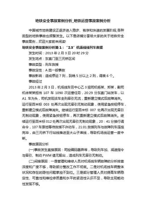 地铁安全事故案例分析_地铁运营事故案例分析