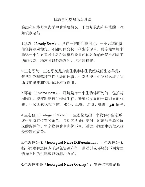 稳态与环境知识点总结