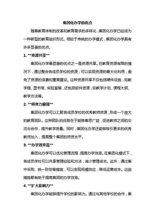 集团化办学的优点