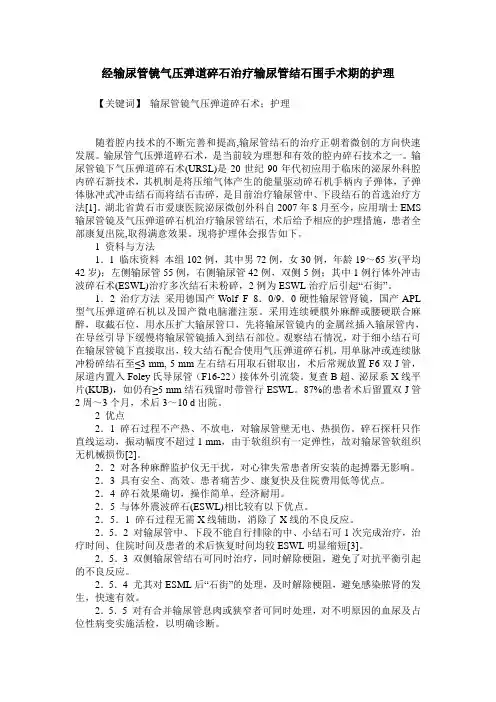 经输尿管镜气压弹道碎石治疗输尿管结石围手术期的护理