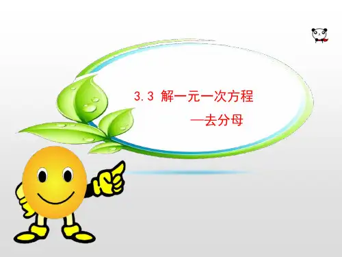 人教版七年级数学上册《解一元一次方程——去分母》PPT