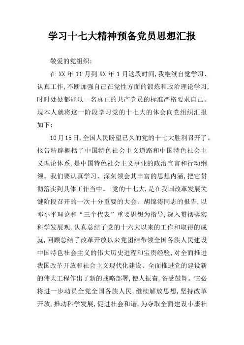 学习十七大精神预备党员思想汇报