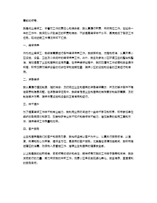 物业维修工述职报告