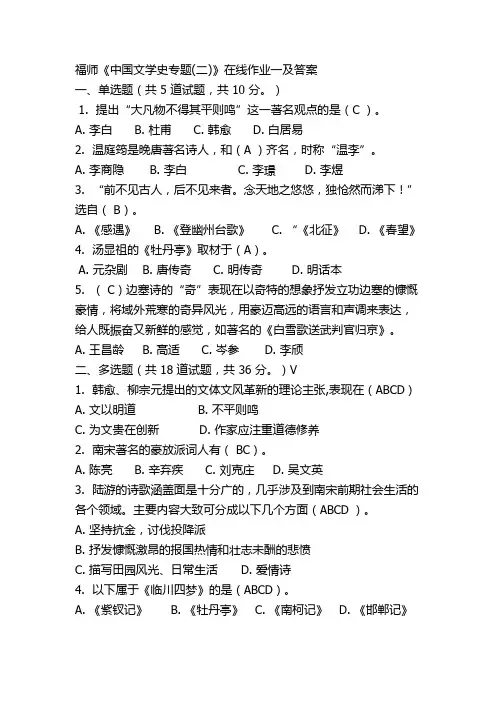 福师文学史(二)》作业一及答案