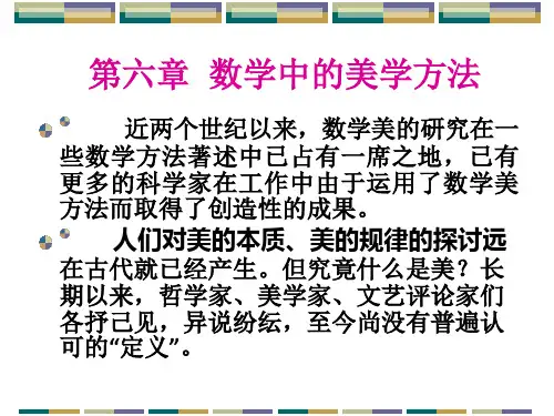 第六章 数学中的美学方法