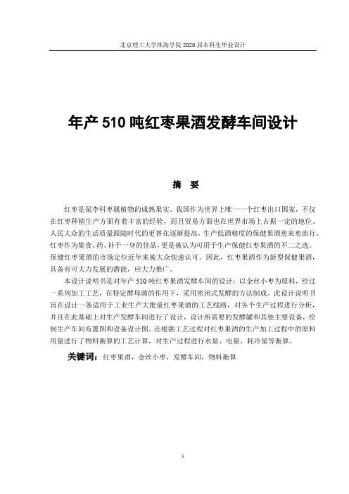 年产510吨红枣果酒发酵车间设计