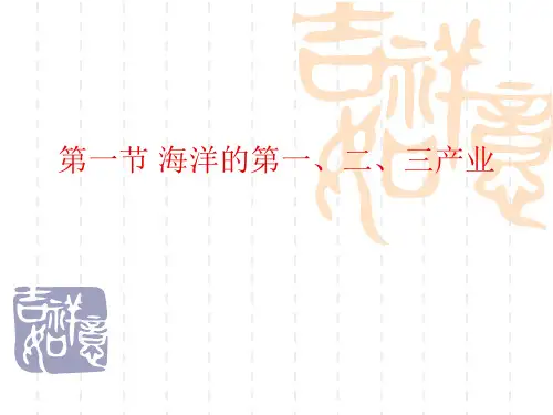海洋的第一、二、三产业(中国海洋大学)