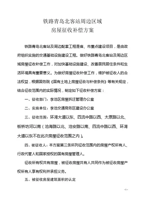铁路青岛北客站周边区域征收补偿方案20110313
