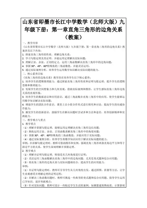 山东省即墨市长江中学数学(北师大版)九年级下册：第一章直角三角形的边角关系(教案)
