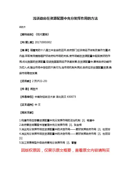 浅谈政府在资源配置中充分发挥作用的方法