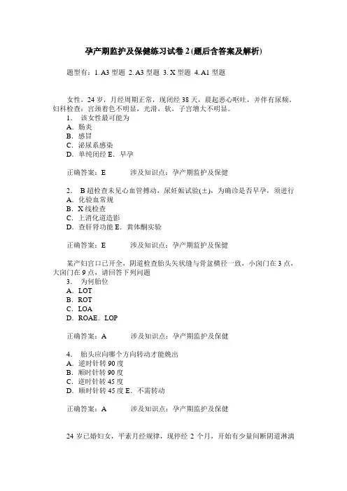孕产期监护及保健练习试卷2(题后含答案及解析)