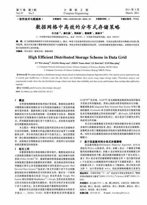 数据网格中高效的分布式存储策略