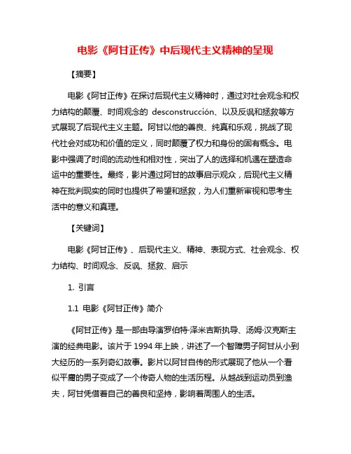 电影《阿甘正传》中后现代主义精神的呈现