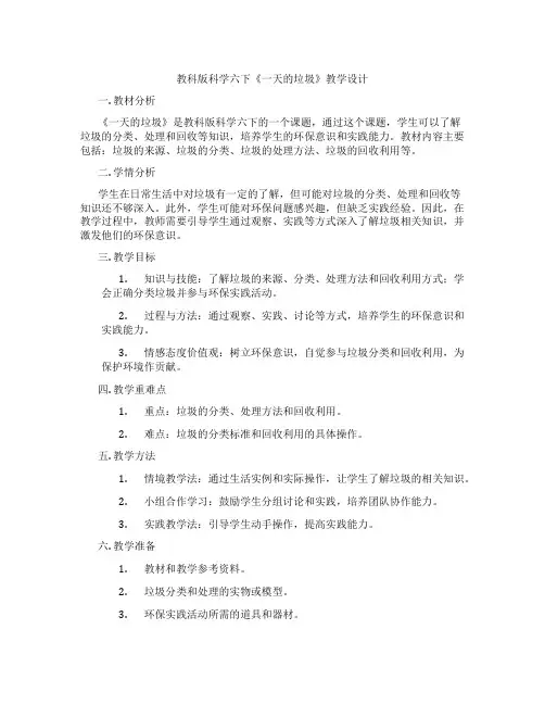 教科版科学六下《一天的垃圾》教学设计