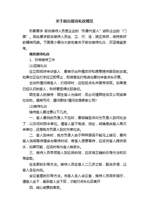 关于前台接待礼仪规范