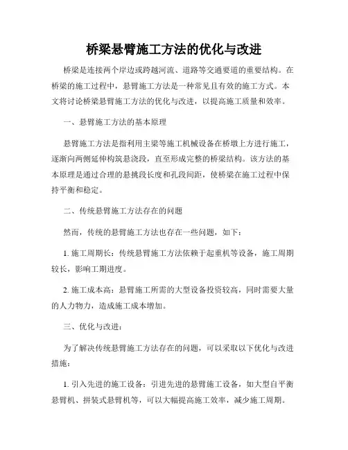 桥梁悬臂施工方法的优化与改进