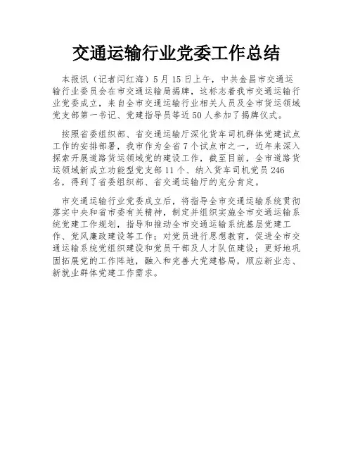 交通运输行业党委工作总结