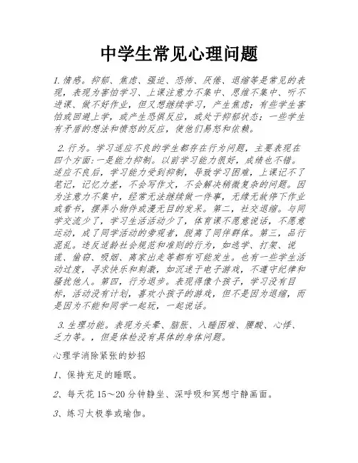 中学生常见心理问题