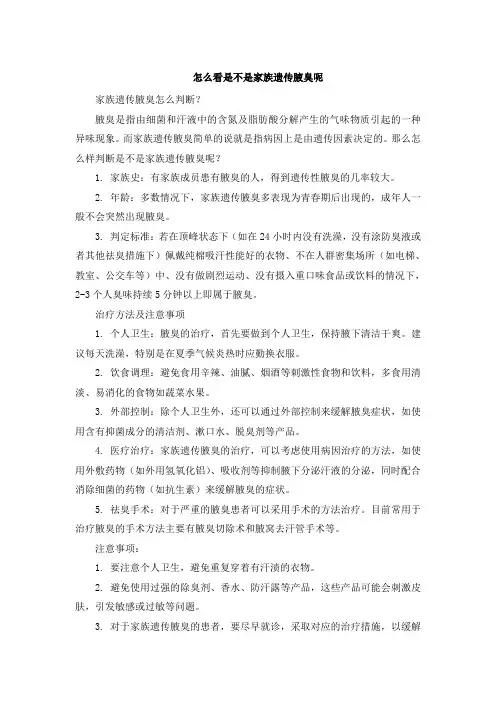 怎么看是不是家族遗传腋臭呢
