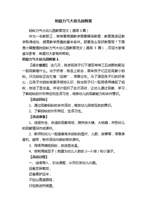 蚂蚁力气大幼儿园教案范文（通用3篇）