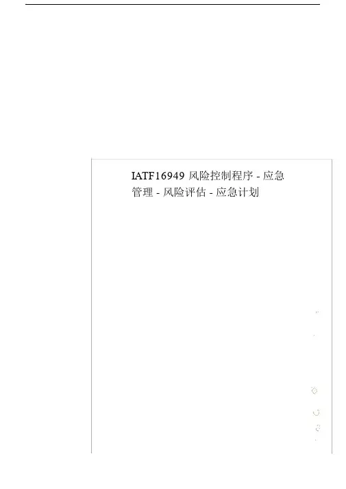 IATF16949风险控制程序-应急管理-风险评估-应急计划.docx