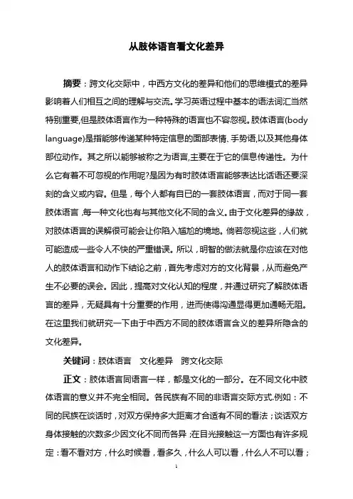 从肢体语言看文化差异