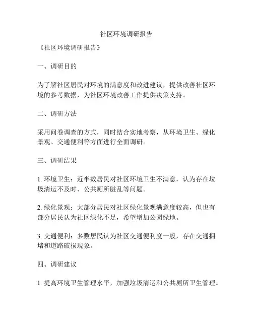 社区环境调研报告