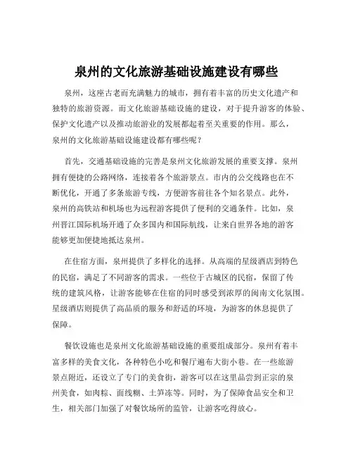 泉州的文化旅游基础设施建设有哪些