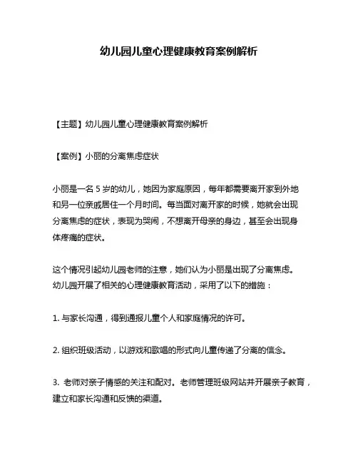 幼儿园儿童心理健康教育案例解析