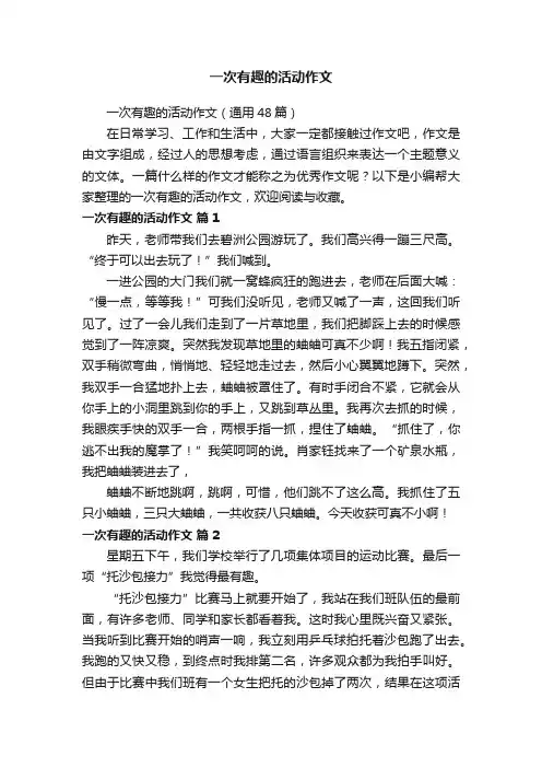 一次有趣的活动作文（通用48篇）