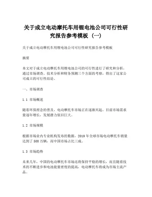 关于成立电动摩托车用锂电池公司可行性研究报告参考模板 (一)