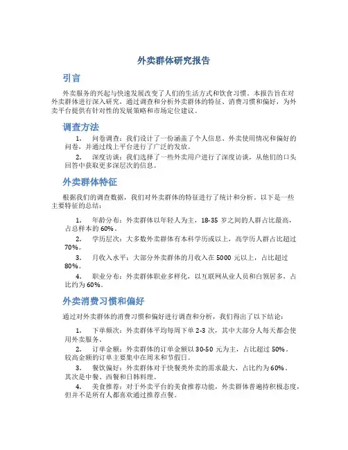 外卖群体研究报告