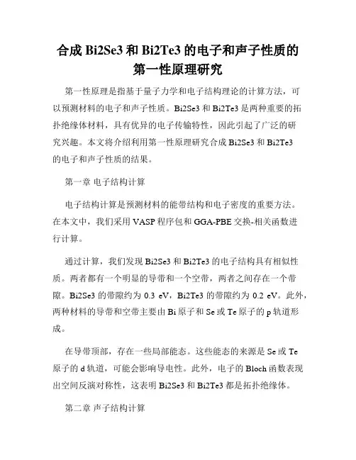 合成Bi2Se3和Bi2Te3的电子和声子性质的第一性原理研究