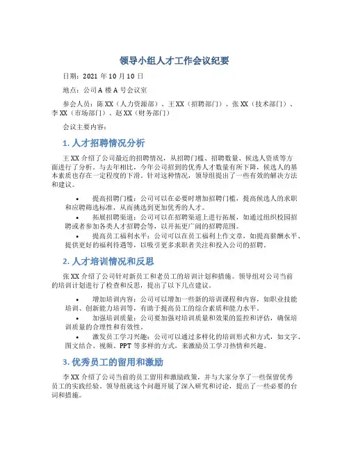 领导小组人才工作会议纪要