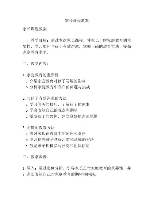 家长课程教案