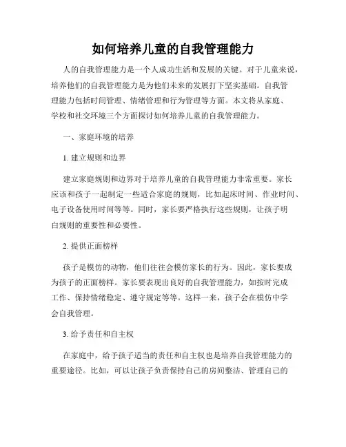 如何培养儿童的自我管理能力