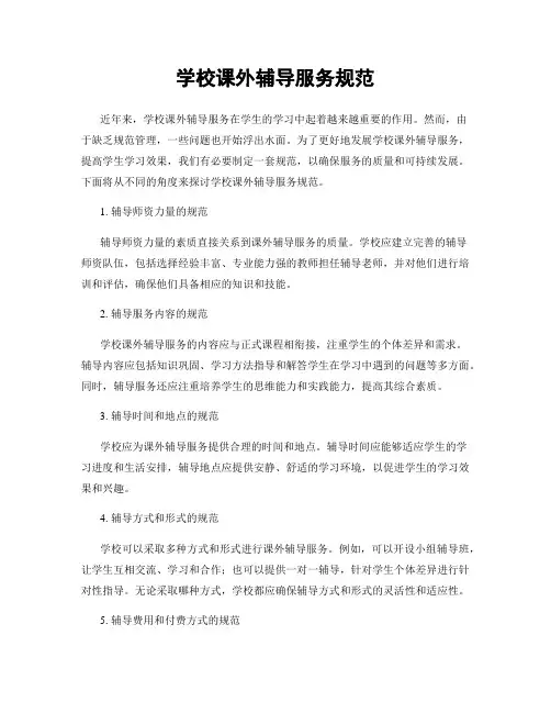 学校课外辅导服务规范