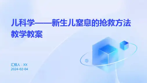 儿科学——新生儿窒息的抢救方法教学教案