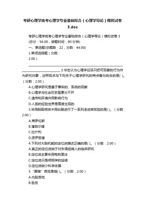 考研心理学统考心理学专业基础综合（心理学导论）模拟试卷3.doc