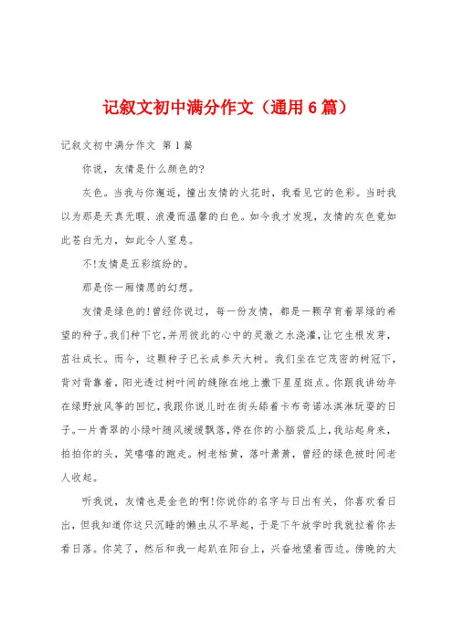 记叙文初中满分作文(通用6篇)