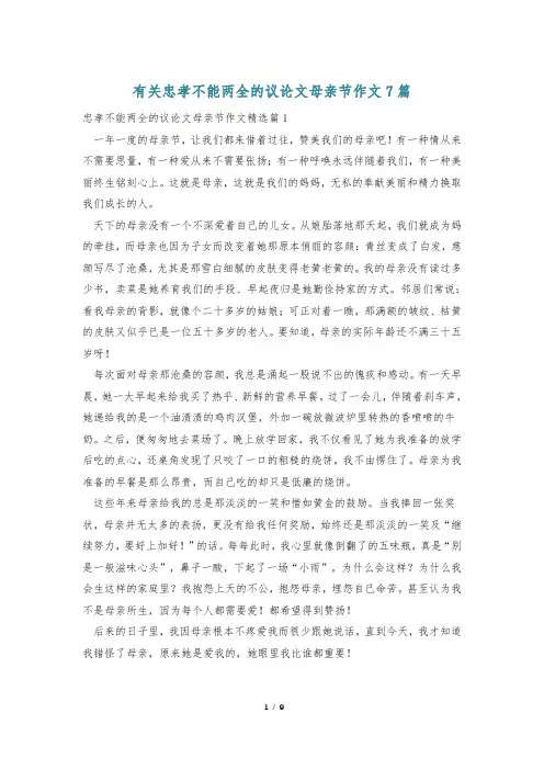 有关忠孝不能两全的议论文母亲节作文7篇