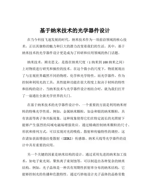 基于纳米技术的光学器件设计