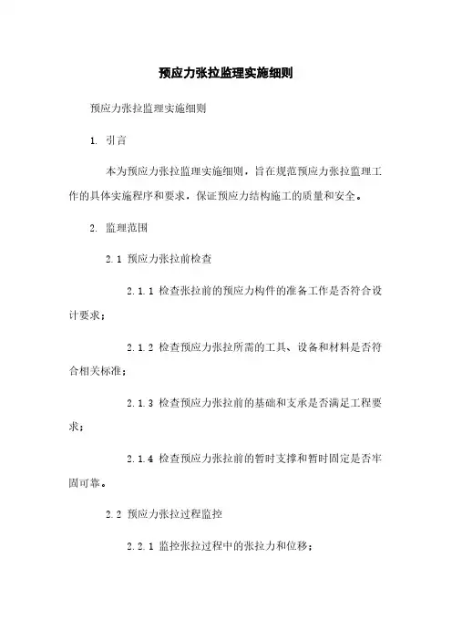 预应力张拉监理实施细则