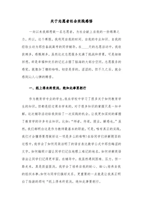 关于志愿者社会实践感悟(六篇)