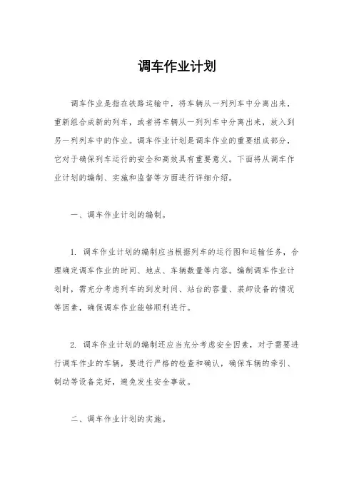 调车作业计划
