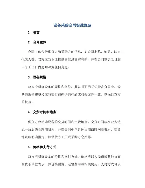 设备采购合同标准规范