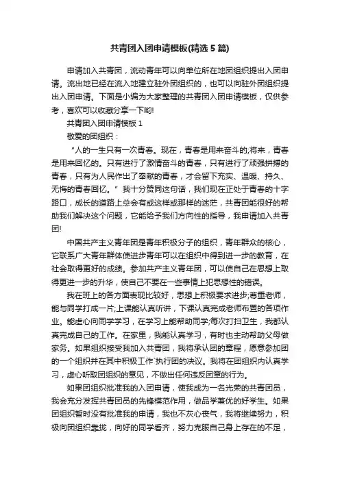 共青团入团申请模板（精选5篇）