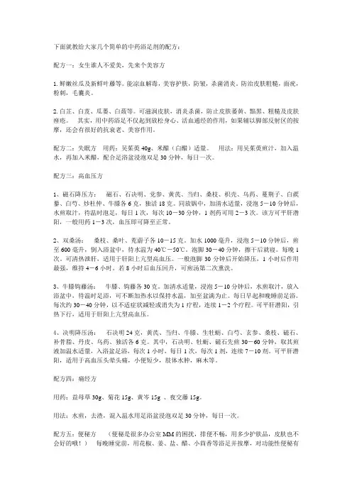 下面就教给大家几个简单的中药浴足剂的配方