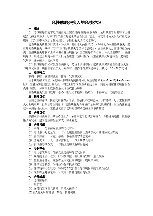 急性胰腺炎病人的急救护理
