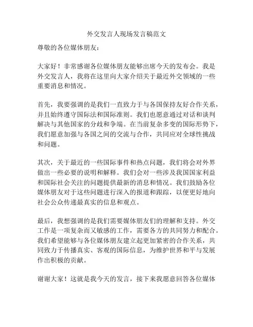 外交发言人现场发言稿范文